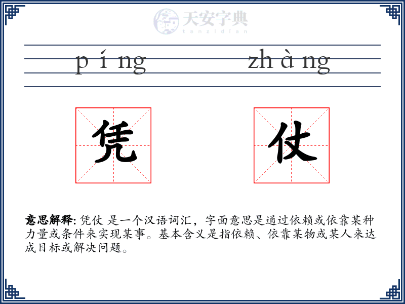 凭仗
