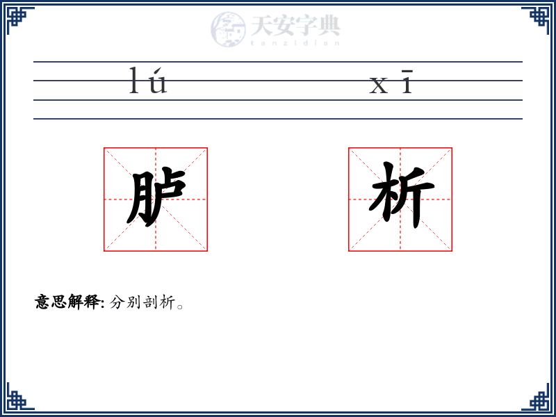 胪析