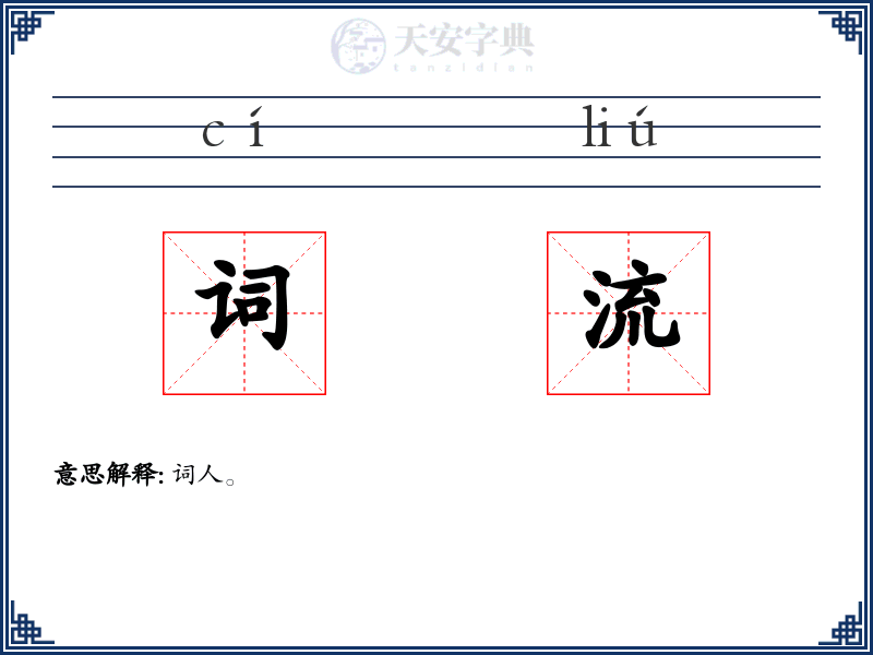 词流