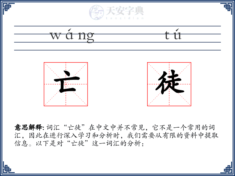 亡徒