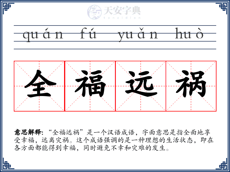 全福远祸