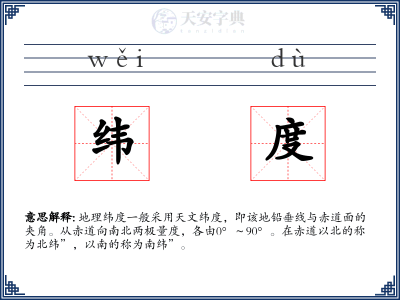 纬度