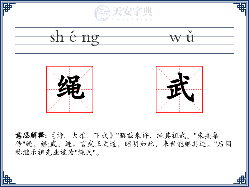 绳武