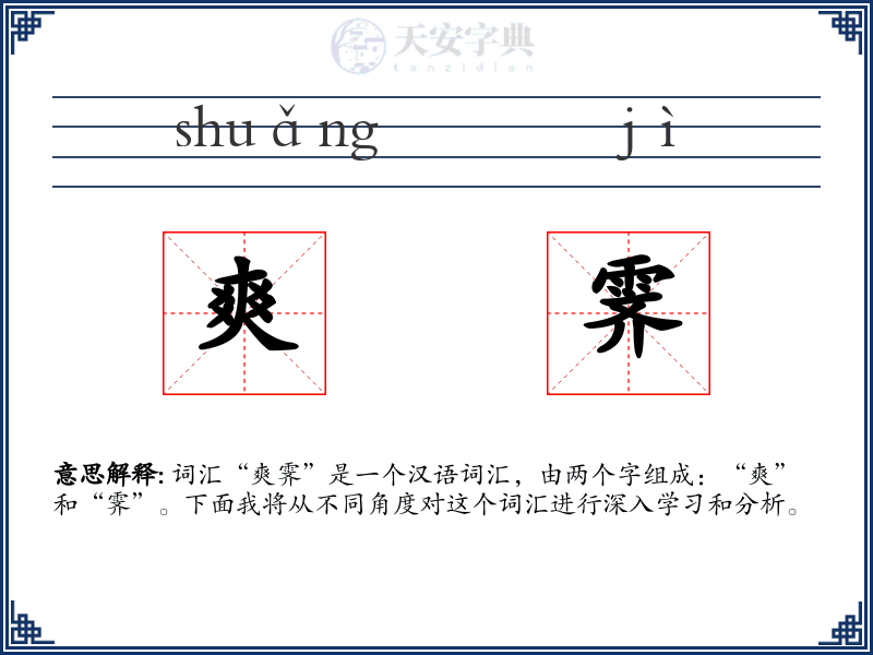 爽霁