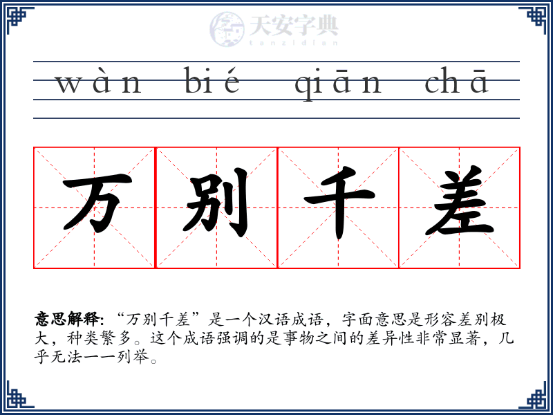 万别千差