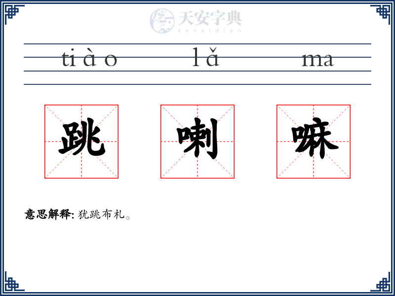 跳喇嘛