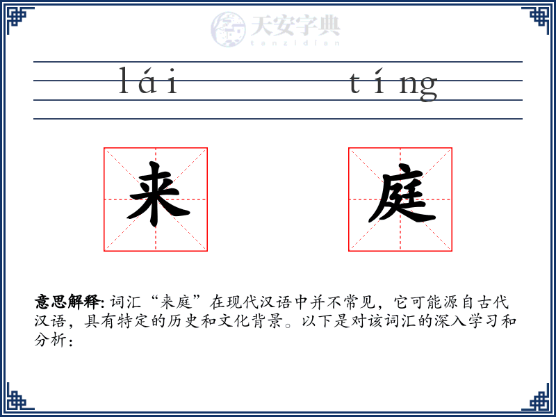 来庭