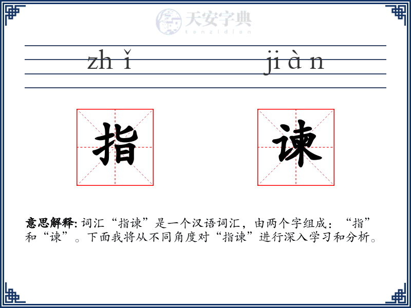 指谏