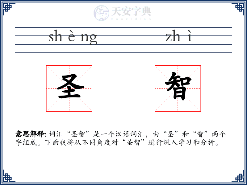 圣智