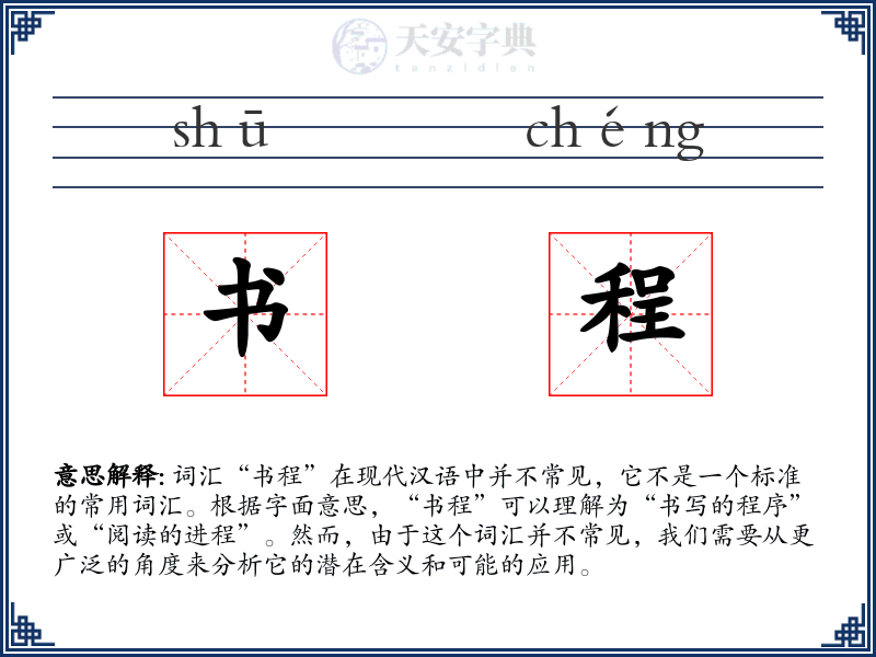 书程