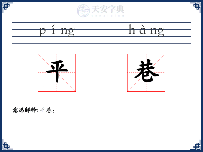 平巷
