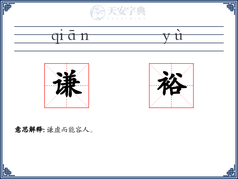 谦裕