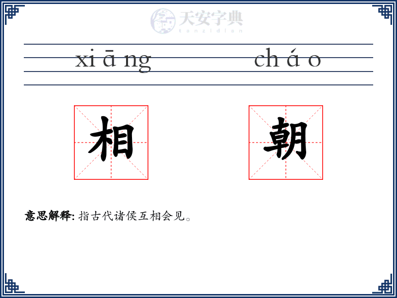 相朝