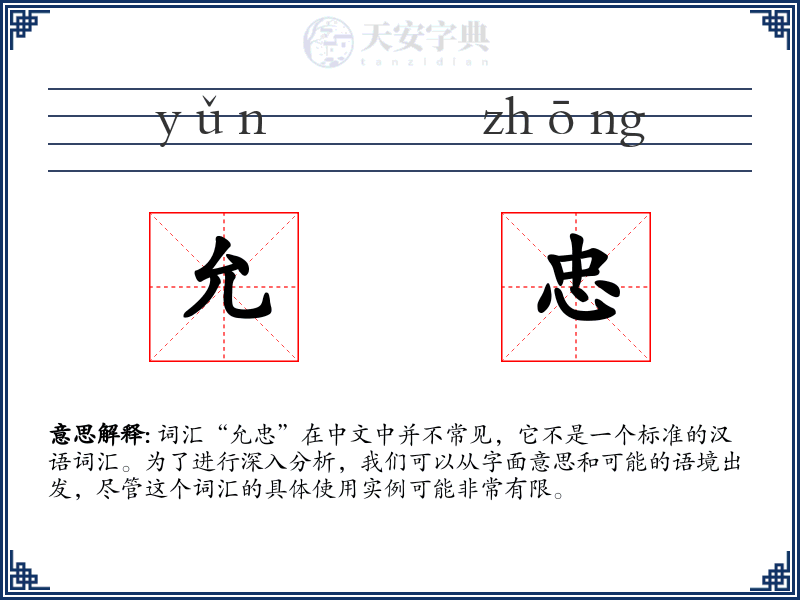 允忠