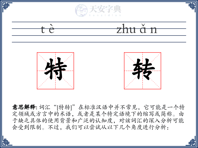 特转