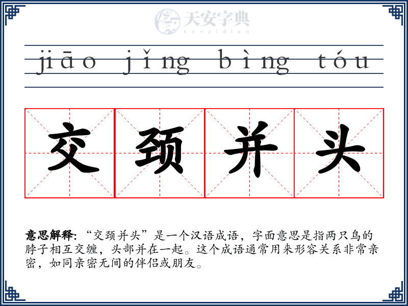 交颈并头