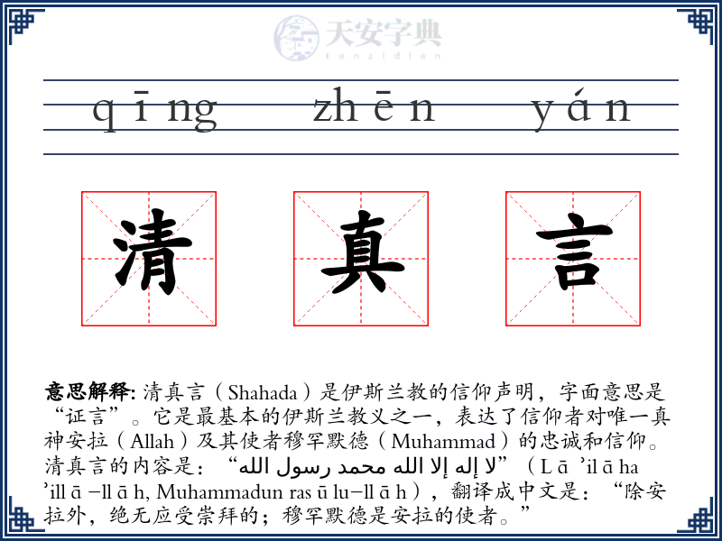 清真言