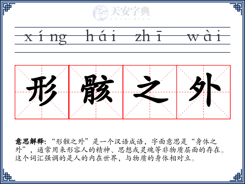 形骸之外