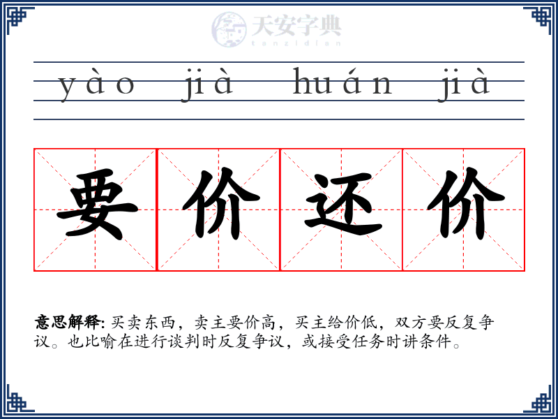 要价还价