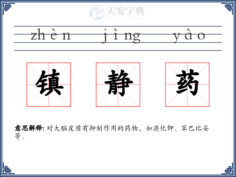 镇静药