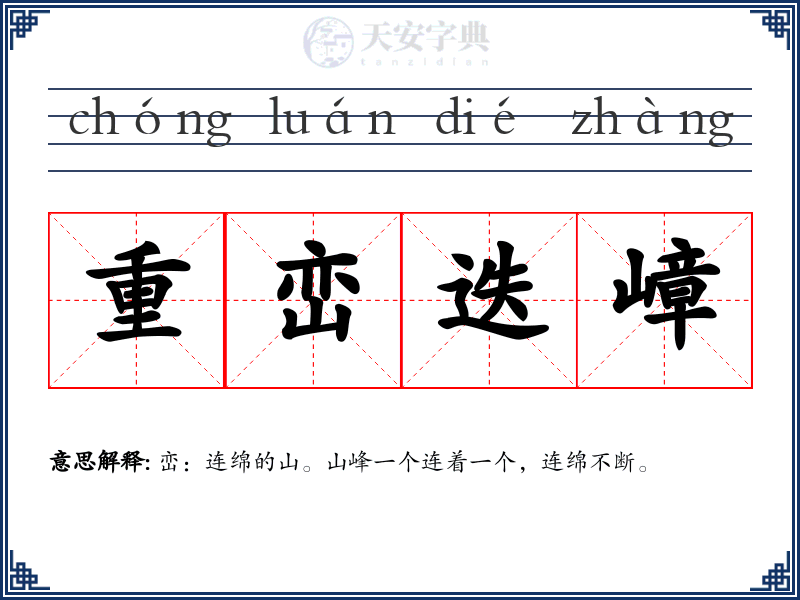 重峦迭嶂