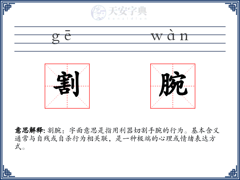 割腕