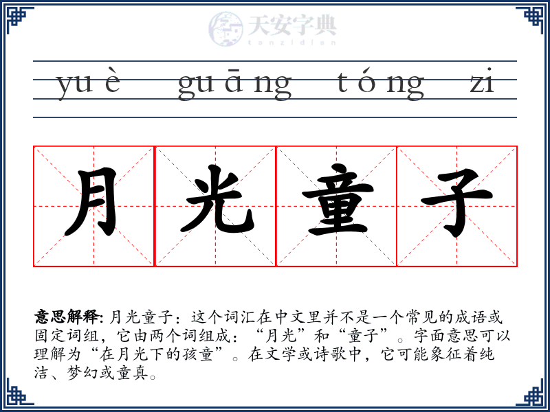 月光童子