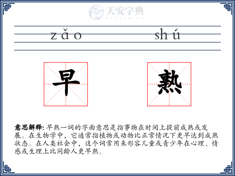早熟