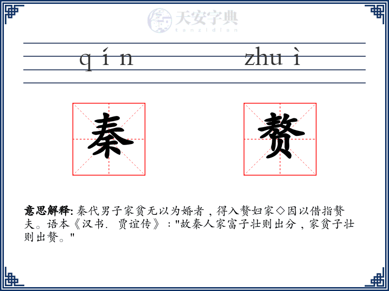 秦赘