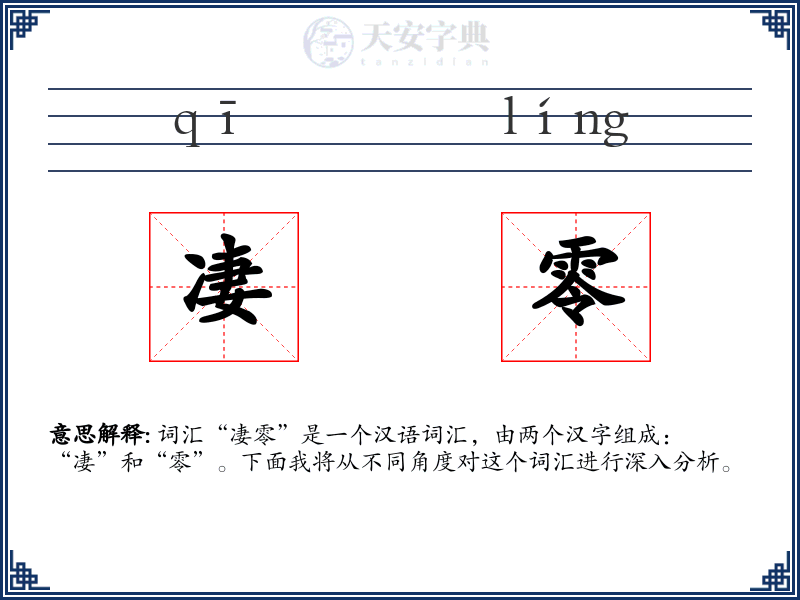 凄零