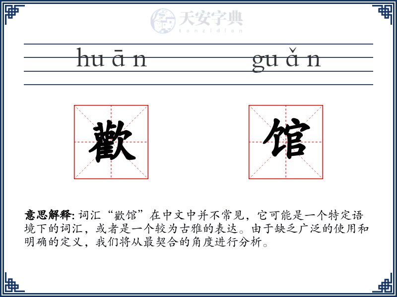 歡馆