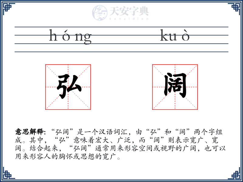 弘阔