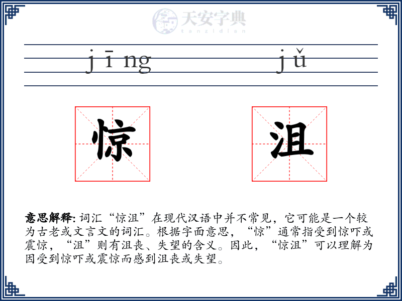 惊沮