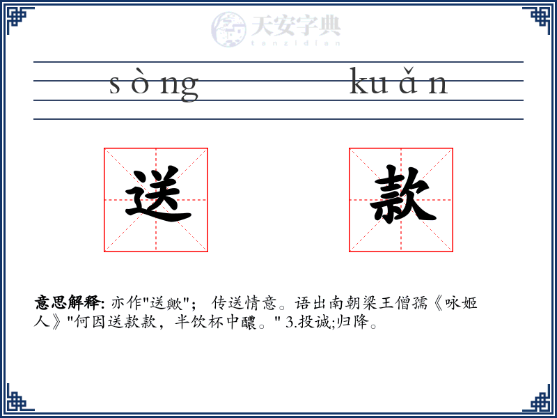 送款