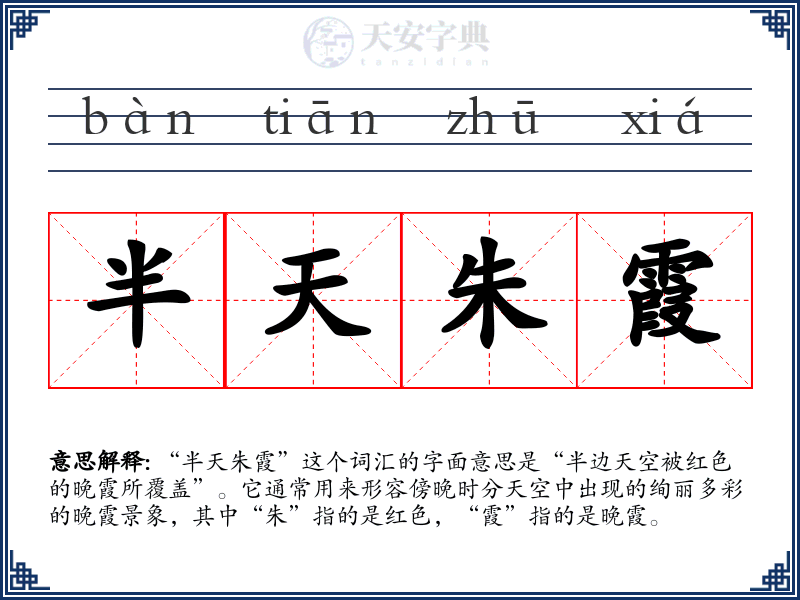 半天朱霞