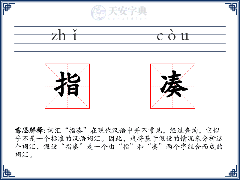 指凑
