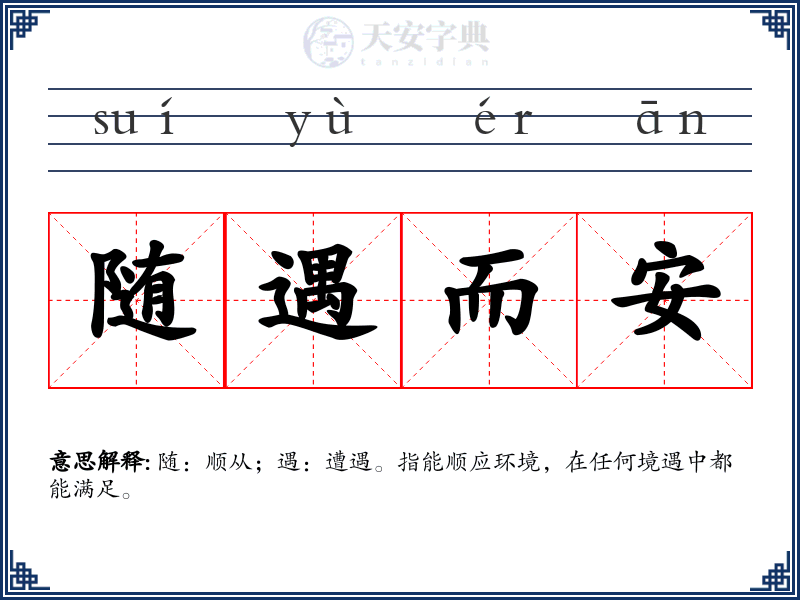 随遇而安