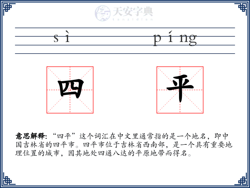 四平