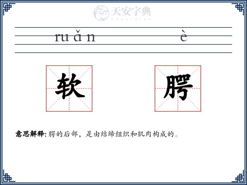 软腭