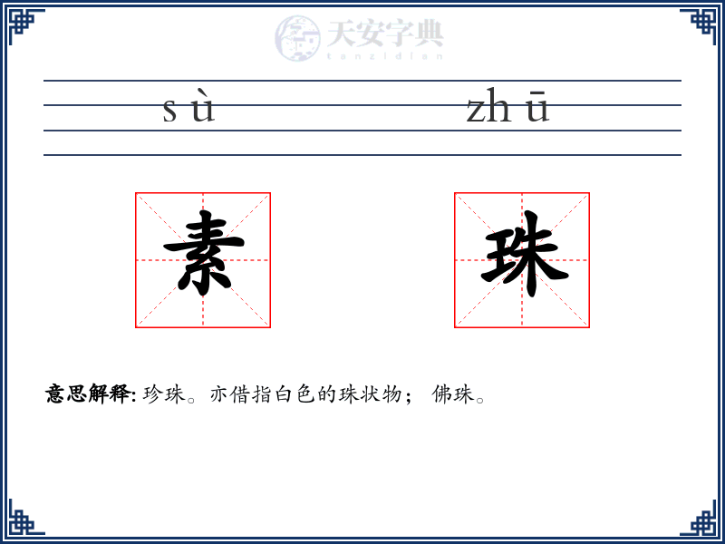 素珠