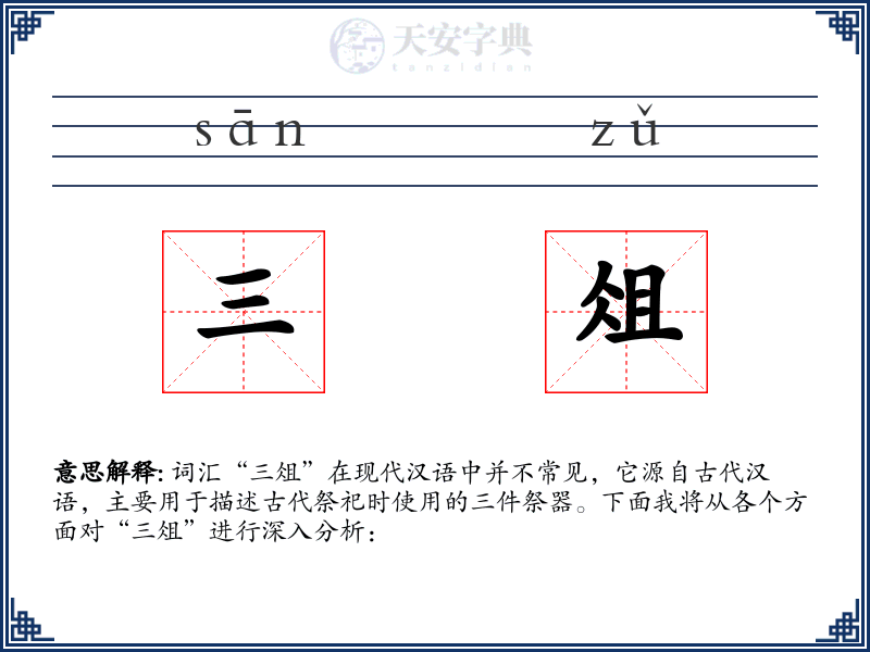三俎