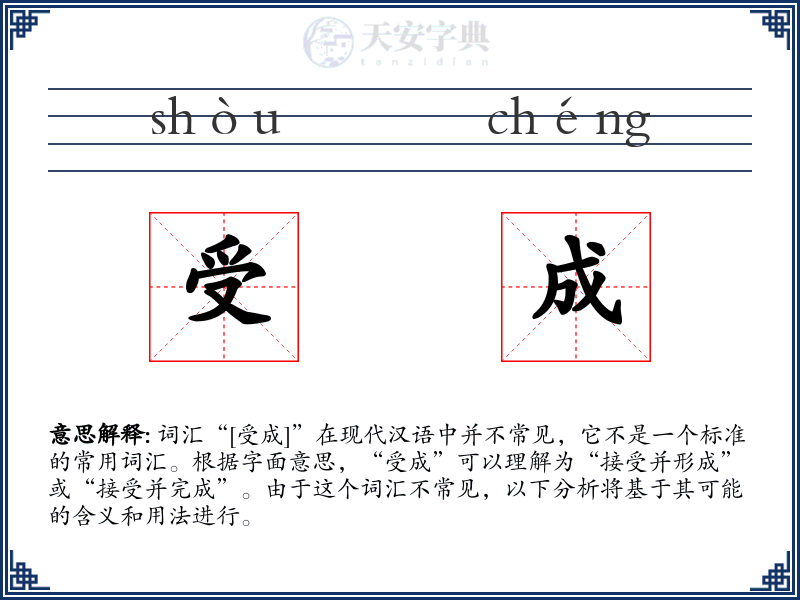 受成