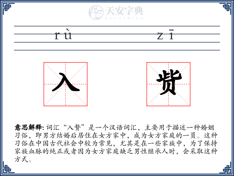入赀