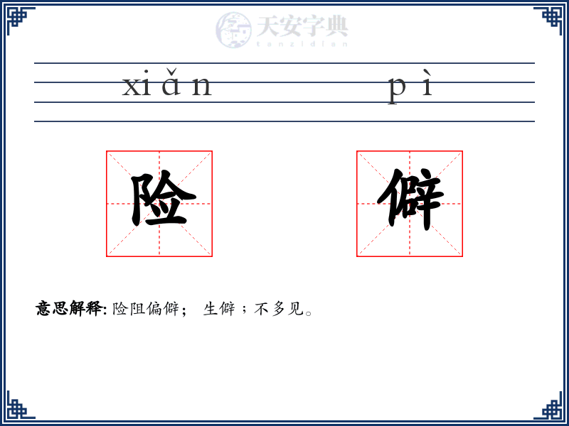 险僻