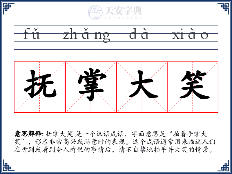 抚掌大笑