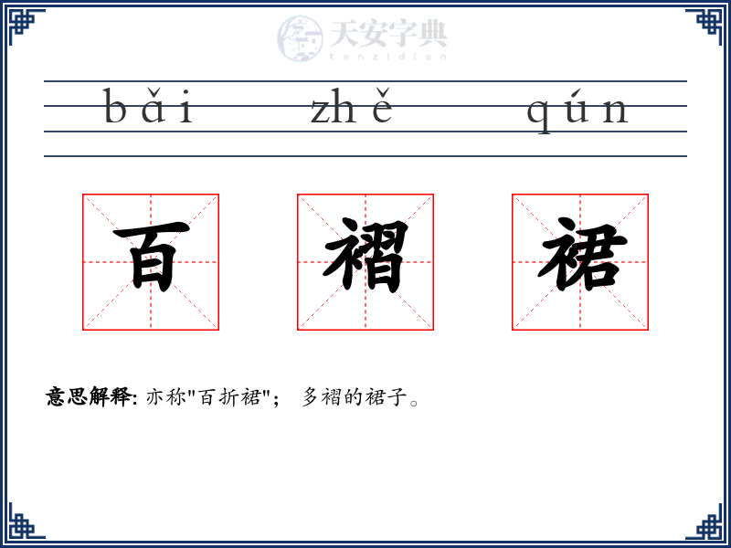 百褶裙