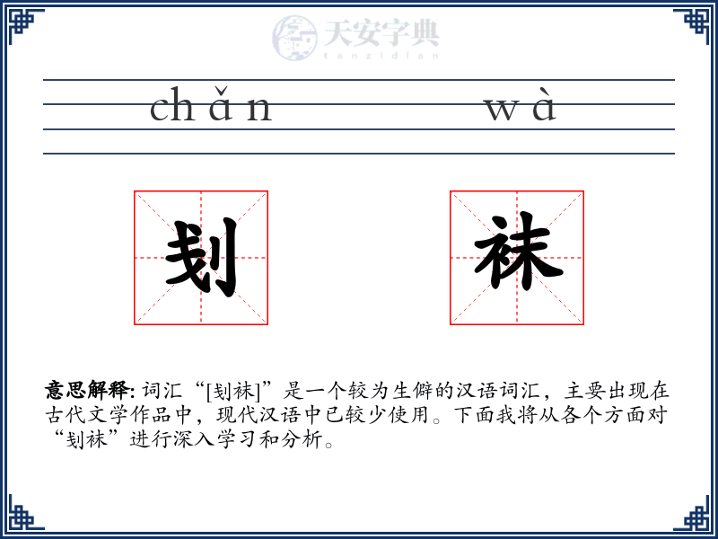 刬袜
