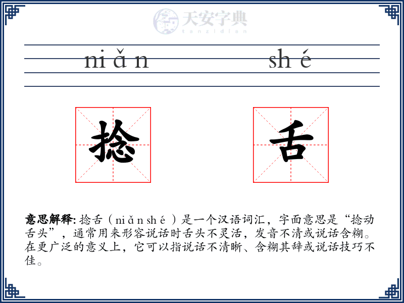 捻舌