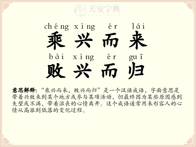 乘兴而来，败兴而归