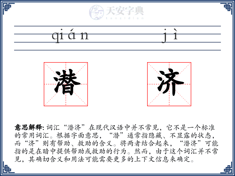 潜济
